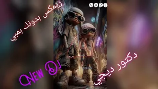 ريمكس بدونك بمبي دكتور ديجي 