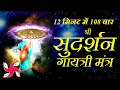 Download Lagu Sudarshana Gayatri Mantra 108 Times Fast | Sudarshan Gayatri Mantra
