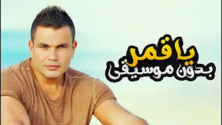 يا قمر لو في اتنين منك بدون موسيقى عمرو دياب Ya Amar Without Music Amr Diab 