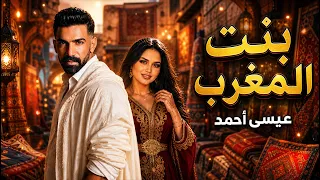 عيسى احمد - بنت المغرب / Issa Ahmad - Bent El Maghreb [Official Video] (2026)