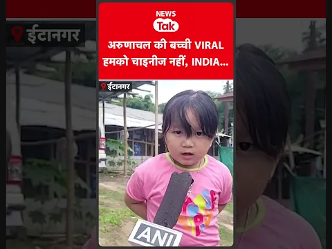 Arunachal Pradesh की Tinkle सोशल मीडिया पर वायरल, पिता ने क्या कहा? #shortsfeed