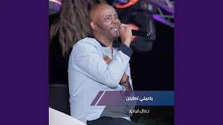 ياعيني تعاينن 