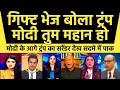 Download Lagu Gift bhej Bola Trump Modi to Mahan Ho Dekh  Sadme Mein Pahuncha Pak | 