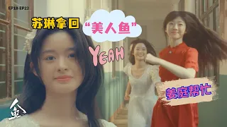 【人鱼】苏琳终于夺回“美人鱼”，这一次，她要为自己而活｜刘孜、张开泰、黄杨钿甜