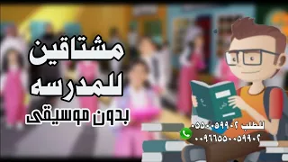 مشتاقين للمدرسة بدون موسيقى   مريولي احلى واجمل بدون موسيقى دندنها