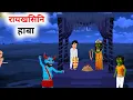 Download Lagu मानसिनि रायखसिजों गोथार जुलि | बर' सल'बाथा | Bodo cartoon story | Bodo horror moral story |