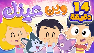 أغنية وين عينك ومجموعة اغاني الاطفال   قناة مرح كي جي            دندنها