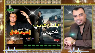 احمد عادل  بنت عمي خدوها اغراب  موال حزين يقطع القلب اغاني شعبي دندنها