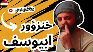 رياكشن اردني   ابيوسف   خنزؤور دندنها