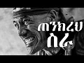 Download Lagu ጠንክረህ ስራ || Hard work || Amahric motivational speech | inspire ethiopia |  dawit dreams