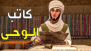 تعـرفـوا علـي الصحـابـي الجليـل الـذي ك ل ـف بكتـابـة الـوحـي 