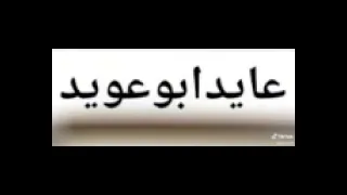 الفنان عايد ابو عويد قناه ابو سليم دندنها