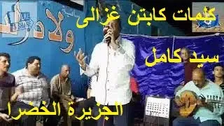 سمسمية سويسي مع سيد كامل والجزيرة الخضرا ويارايح السويس كلمات الكابتن غزالي دندنها