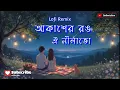 Lagu Amar Swapno Je Sotti Holo Aaj – Lofi Cover | Bengali Retro Lofi | ZenBeats Aura 