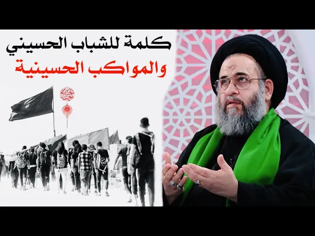 ⁣كلمة للشباب الحسيني والمواكب الحسينية | آية الله السيد عادل العلوي