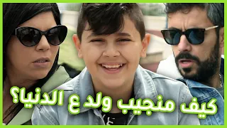 كيف منجيب ولد ع الدنيا عقبالكم الحلقة 16 Episode 16 How Kids Come To The World 