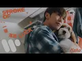 【伴奏】洪嘉豪 - 一筆滿意