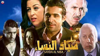 Film Sayad AlNisae HD فيلم مغربي صياد النساء 