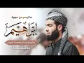 Download Lagu تلاوة خاشعة ما تيسر من سورة إبراهيم القارئ محمد جلال الكردي في خليفان