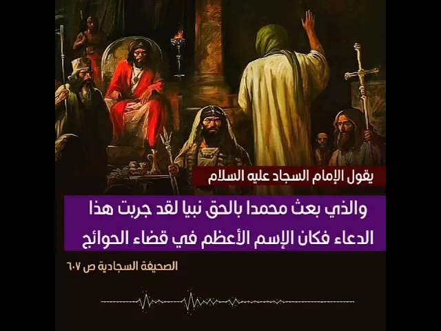 ⁣والله جربت هذا الدعاء فكان الإسم الأعظم في الإجابة / هذا قول الإمام السجاد / الدعاء في صندوق الوصف
