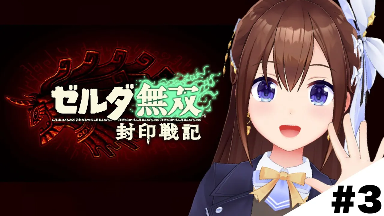 【ネタバレあり】ゼルダ無双 封印戦記～3～【ホロライブ/ときのそら】