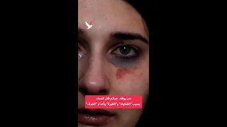 من يوقف جرائم قتل النساء بسبب الشكوك و الغيرة وأعذار الشرف 