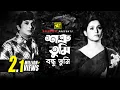 Download Lagu Shotru Tumi Bondhu Tumi | শত্রু তুমি বন্ধু তুমি | Razzak \u0026 Shabana | Abdul Jabbar | Anurag