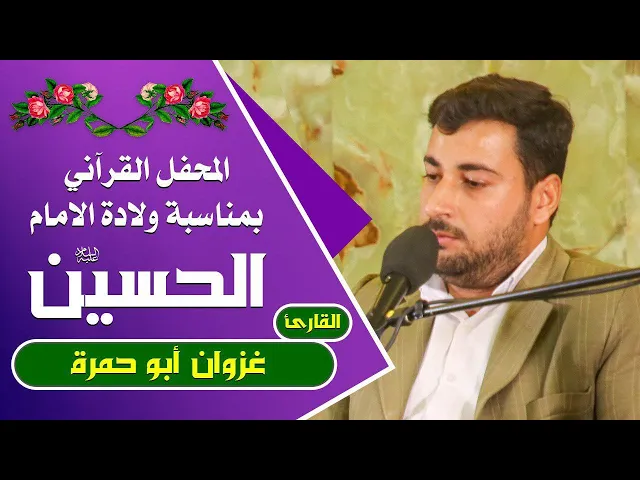 ⁣القارئ غزوان أبو حمره || المحفل القرآني التلفزيوني الخاص بولادة الأقمار النورانية الشعبانية | 1441هـ