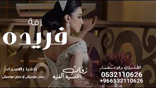 زفه وشعر باسم فريده   فريده صرتي اميرة الحفل   لطلب بدون حقوق دندنها