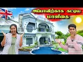 Lagu லண்டன் குடும்பம் அப்பாவிற்காக  அதிசொகுசு மாளிகை 😍😮🏡 | HOME TOUR 🏣