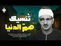 Download Lagu لمن يبحث عن الطمأنينة... هذا لك ✦ تلاوة تُنسيك هم الدنيا للشيخ المنشاوي | جودة عالية HD