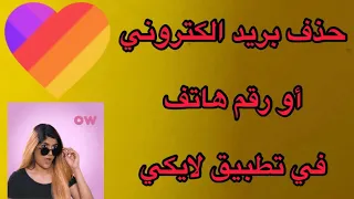 حذف البريد الالكتروني أو رقم هاتف في تطبيق لايكي 2022 