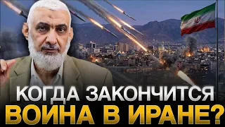 Когда ЗАКОНЧИТСЯ ВОЙНА в ИРАНЕ?