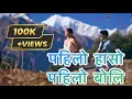 Lagu pahilo haso pahilo bola  || पहिलो हासो पहिलो बोलि || official music video || Nepali hit song 2025