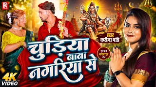 #Video | चुड़िया बाबा नगरिया से | #Karina Pandey | Chudiya Baba Nagariya Se | New Bol Bam Song 2026
