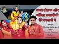 Lagu बाबा ढोलक और मंजिरा बजाऊँगी (official video) Seema kasana, Ekta gurjari, Gaurav Gujjar pavi