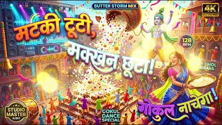 मटकी टूटी मक्खन छूटा! गोकुल नाचेगा!” - mataki futi Makhan Chhota - dahi handi song