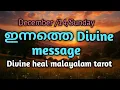 Lagu ഡിസംബർ 14  ഞായർ 🌞✨✨🌞 നിങ്ങൾക്കുള്ള ഇന്നത്തെ ഗൈഡൻസ് ✨🌞Divineheal malayalam tarotreading 🌞✨🌹