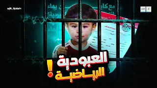 العبودية الرياضية 