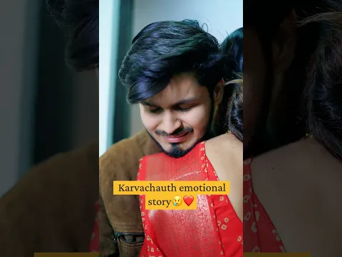 KarvaChauth Emotional Story😢❤️#ytshorts #shorts #trendingshorts #emotional #karwachauth #love