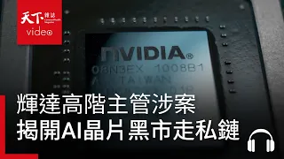 輝達高階主管涉案：一張報價單、六方串聯，揭開AI晶片黑市走私鏈｜天下零時差08.27.26