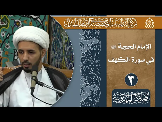 ⁣العلاقة بين قصة موسى والخضر والإمام المهدي (عليهم السلام) - الشيخ أحمد سلمان