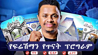 የዩኒቨርስቲ ፍሬሽማን (1ኛ አመት) የጥናት ፕሮግራም | FutureX | Inspire Ethiopia