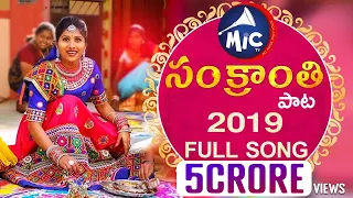 sankranthisong2019 mangli hanmanth yadav mittapalli surendar full song sk baji mictv