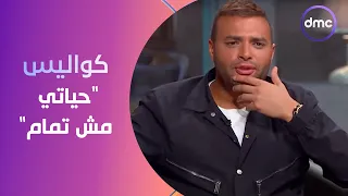 صاحبة السعادة   رامي صبري  الأغنية دي كانت عظيمة وفخمة   مش هتصدق كواليس  حياتي مش تمام  دندنها