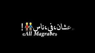 حالات واتس بم اوي    قاعدين يجيبو في اسمنا  ايموڤي        دندنها