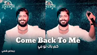 ريمكس شعبي Come Back To Me تامر حسني Remix Sh3by 