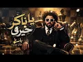 اغنية يا ناكر خيري التوزيع الجديد مع باسط مصر | Dieo Cut ( Official Music Video ) 
