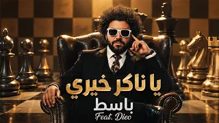 اغنية يا ناكر خيري التوزيع الجديد مع باسط مصر                                      دندنها