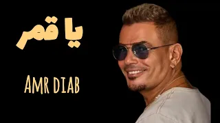 اغنية يا قمر عمرو دياب بالكلمات    ياقمر لو في اتنين منك دندنها